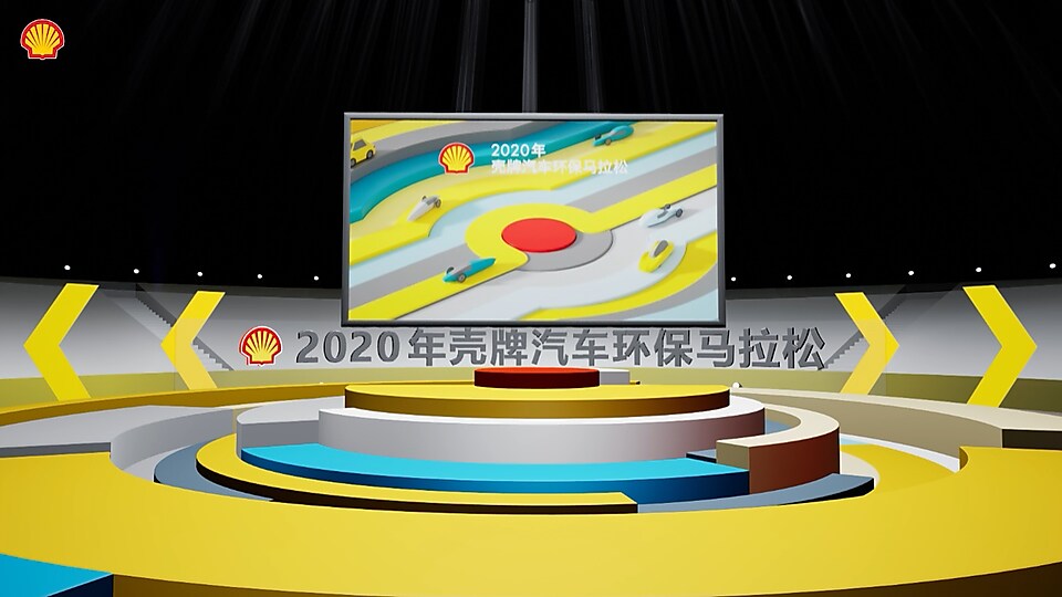 2020年亚盈汽车环保马拉松线上决赛虚拟舞台