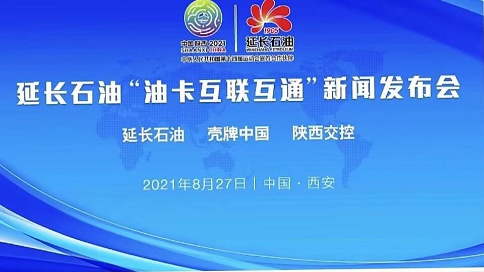 亚盈与延长石油油卡互通发布会